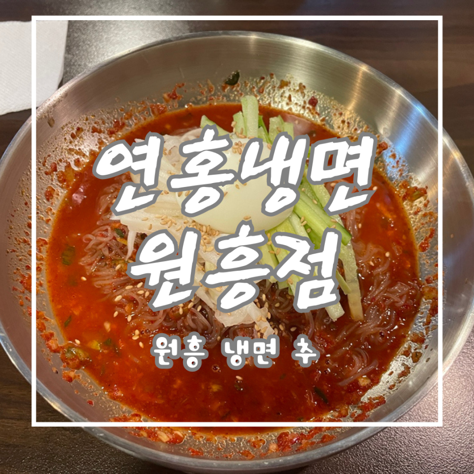 연홍냉면 원흥점 사진 1