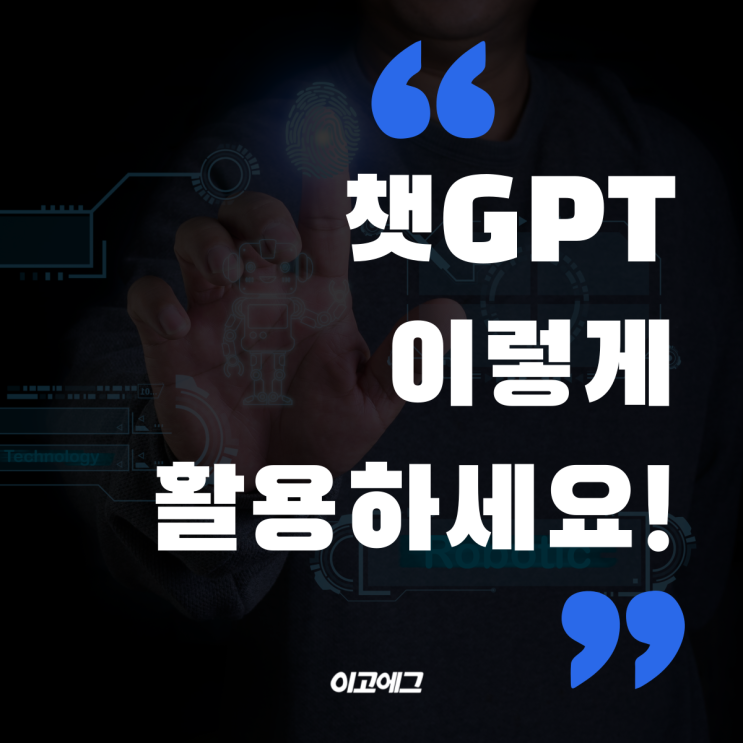  이고에그 EGOEGG | 챗 GPT 이렇게 활용 하세요!