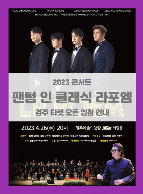 팬텀 인 클래식 라포엠 경주 기본정보 출연진 티켓팅 할인정보 좌석배치도 (2023 라포엠 콘서트) 팬텀 인 클래식 라포엠 경주 기본정보 출연진 티켓팅 할인정보 좌석배치도 (2023 라포엠 콘서트)