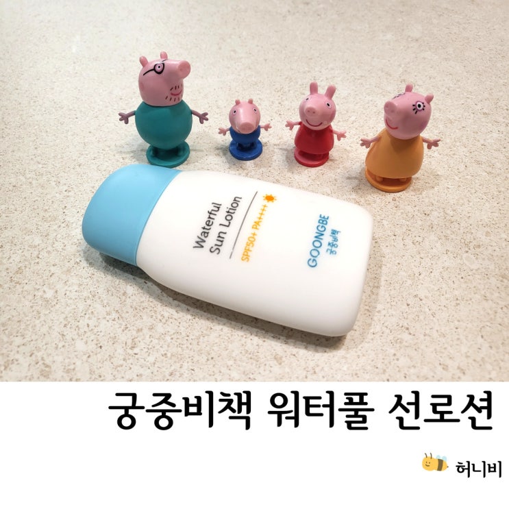  궁중비책 워터풀 아기 선로션, 가볍고 산뜻한 유아 선크림 추천, 어린이 썬크림