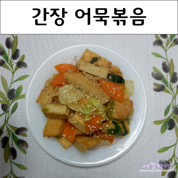  간장 어묵볶음 간장오뎅볶음 어묵 반찬