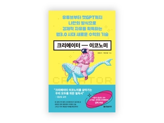 콘텐츠 크리에이터가 돈 버는 시대 (크리에이터 이코노미 서평)