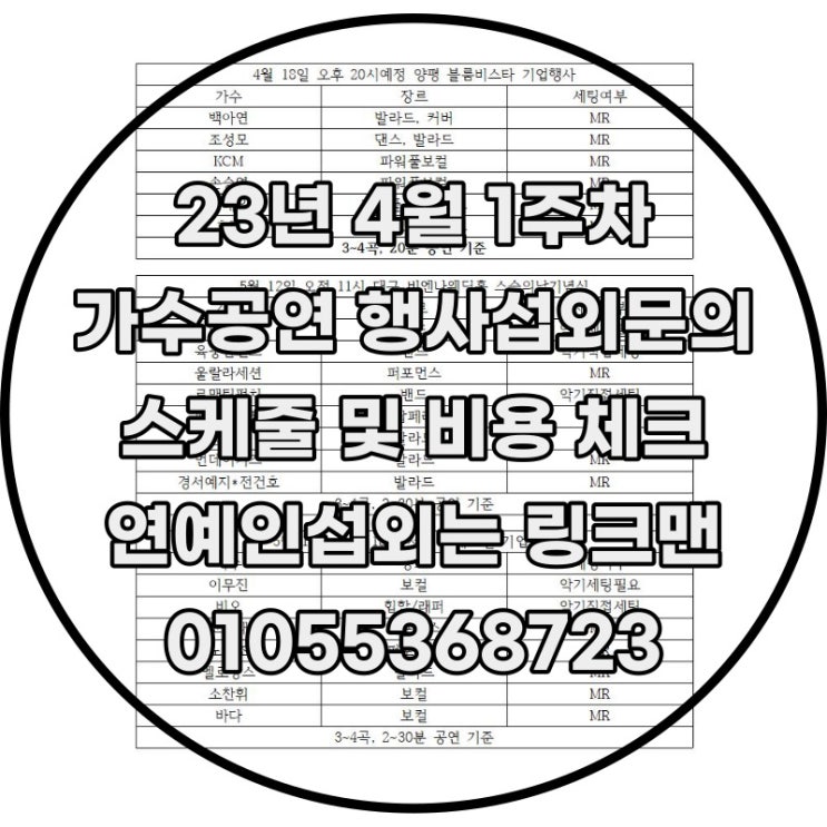  4월 1주차 축제 및 행사 가수섭외 비용일정문의