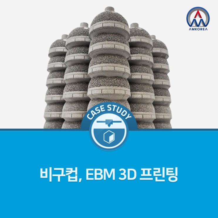 [GE Additive] 정형외과용 인공관절 비구컵, EBM 3D 프린팅
