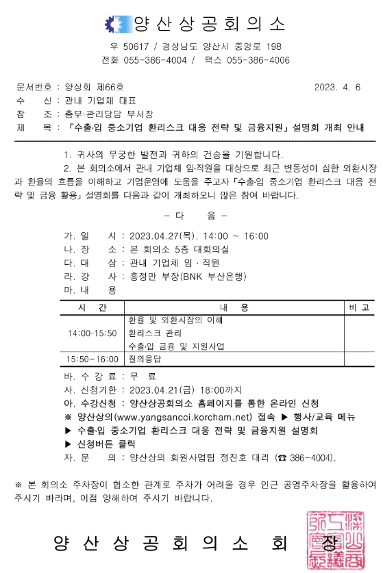 [경남] 양산시 2023년 수출ㆍ입 중소기업 환리스크 대응 전략 및 금융지원 설명회 개최 안내