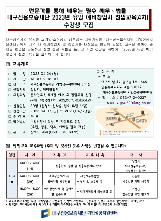 [대구] 2023년 4차 유망 예비창업자 창업교육 안내