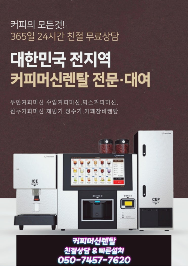  파주 김포 고양 경기도커피자판기머신렌탈 알아보신다면 여기로 임대 문의주세요