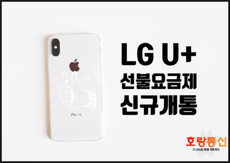 LGU+선불요금제 신규 개통 이렇게 하세요