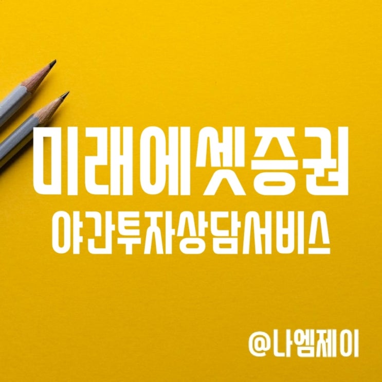 미래에셋증권 야간상담서비스 개시 미래에셋증권 야간상담서비스 개시