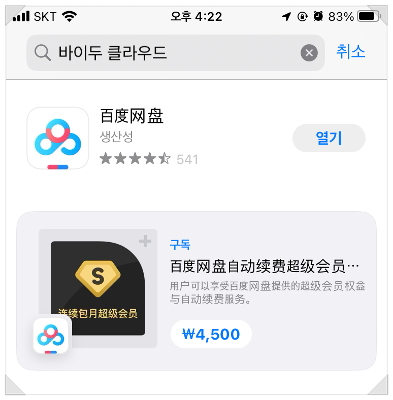 바이두 넷디스크 (바이두 클라우드) 사용기와 결제방법