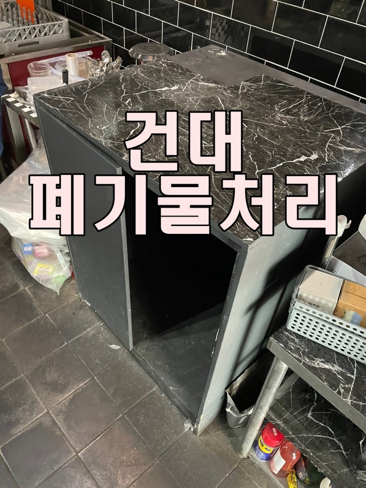 건대폐기물처리 더러워진 식당 창고 말끔하게 정리했어요