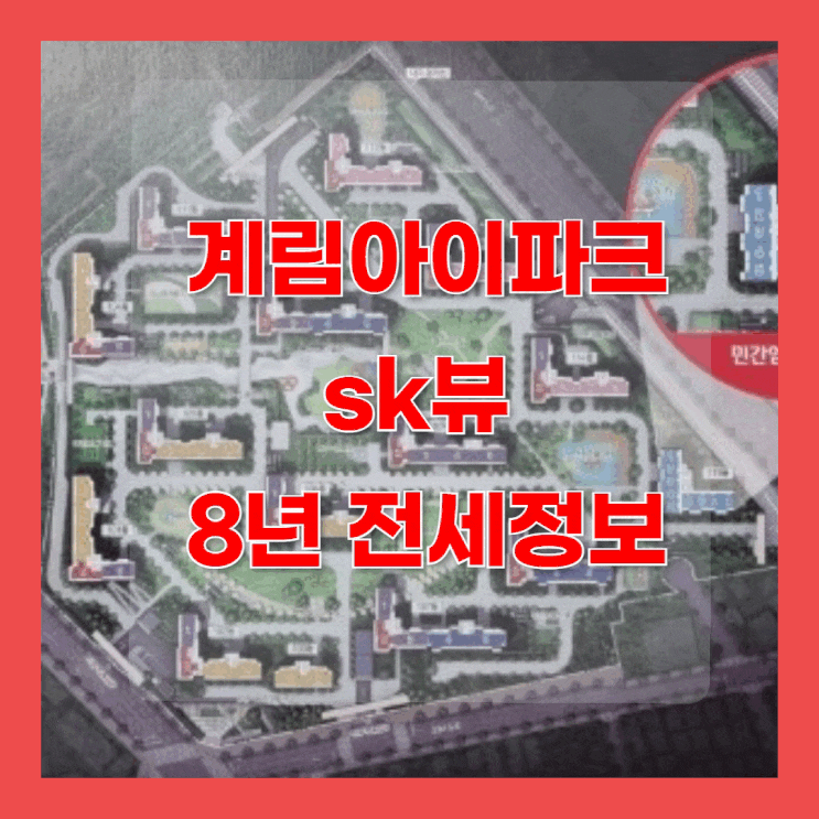  계림아이파크sk뷰 8년 전세정보