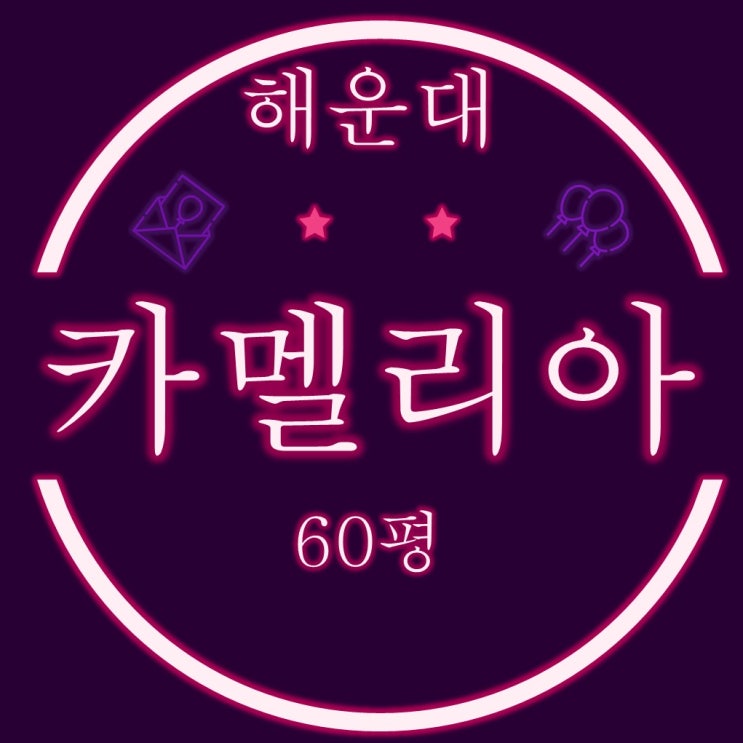  부산 해운대 카멜리아 아파트 60평 경매 정보