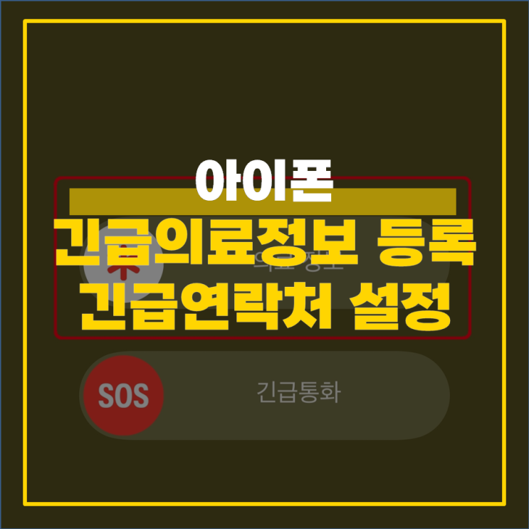  아이폰 긴급의료정보 등록 및 긴급 연락처 설정 방법
