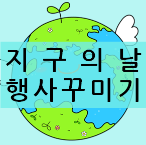  [지구의 날 행사 꾸미기] 예쁜 POP 글씨를 활용해 보세요:D
