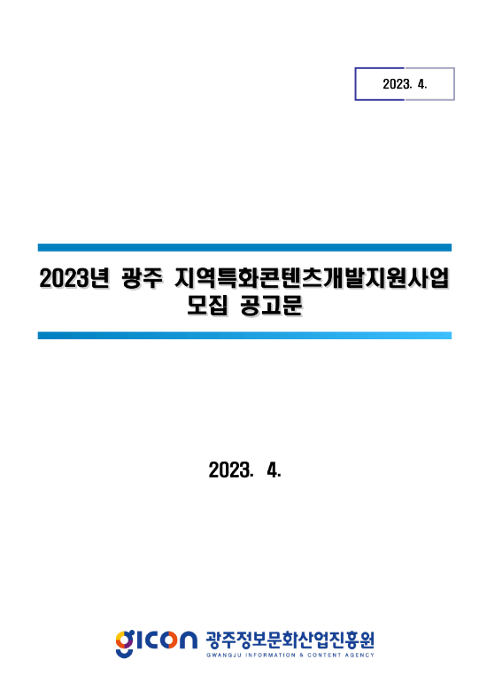 [광주] 2023년 지역특화콘텐츠개발 지원사업 모집 공고