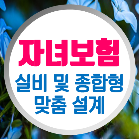 아이들보험 추천 인터넷에서 실비 및 비갱신형어린이보험 가격 비교 해보세요.