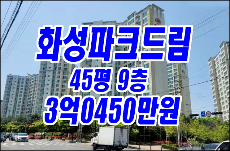 경산아파트경매 사동화성파크드림 경매물건 급매 경산아파트경매 사동화성파크드림 경매물건 급매