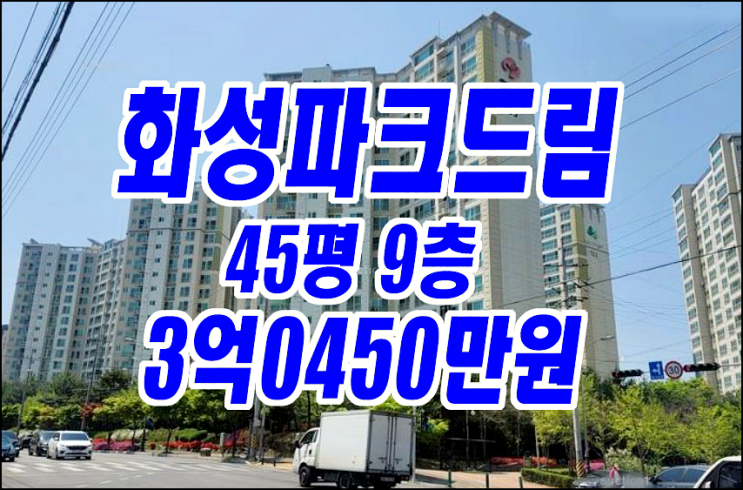 경산아파트경매 사동화성파크드림 경매물건 급매