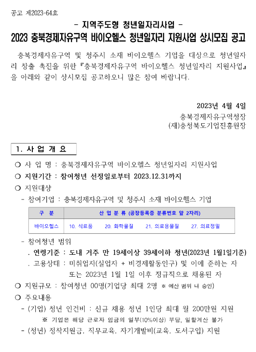 [충북] 2023년 경제자유구역 바이오헬스 청년일자리 지원사업 상시모집 공고