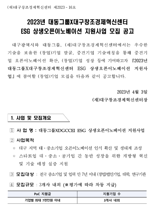 2023년 대동그룹ㆍ대구창조경제혁신센터 ESG 상생오픈이노베이션 지원사업 모집 공고 2023년 대동그룹ㆍ대구창조경제혁신센터 ESG 상생오픈이노베이션 지원사업 모집 공고