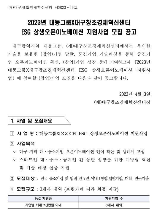 2023년 대동그룹ㆍ대구창조경제혁신센터 ESG 상생오픈이노베이션 지원사업 모집 공고