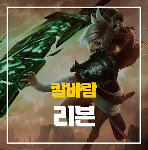  칼바람 리븐 룬 템트리 한눈에 정리