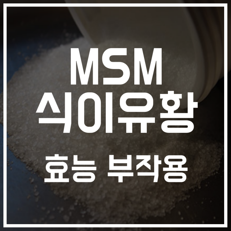  MSM식이유황 무릎관절영양제 부작용