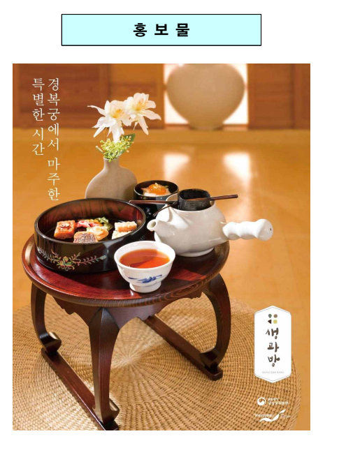 경복궁 생과방에서 궁중다과의 정수 체험하세요(4.20.~6.28.) 경복궁 생과방에서 궁중다과의 정수 체험하세요(4.20.~6.28.)