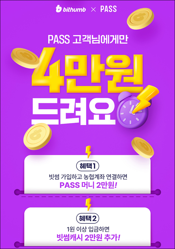 SK패스 x 빗썸 신규가입이벤트(4만원 100%)전원 SK패스 x 빗썸 신규가입이벤트(4만원 100%)전원