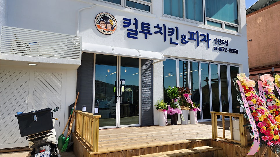컬투치킨&피자 신진도점 사진 3