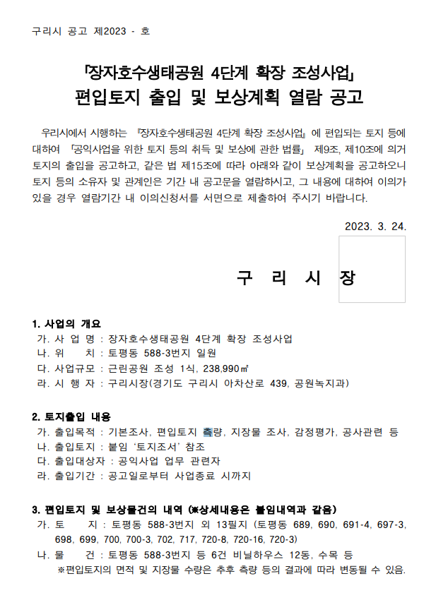  [구리시] 장자호수생태공원 4단계 확장 조성사업 편입토지 출입 및 보상계획 열람 공고