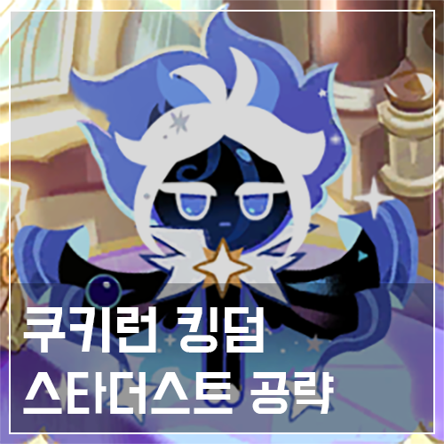  쿠키런 킹덤 스타더스트 쿠키 토핑 및 스킬 공략
