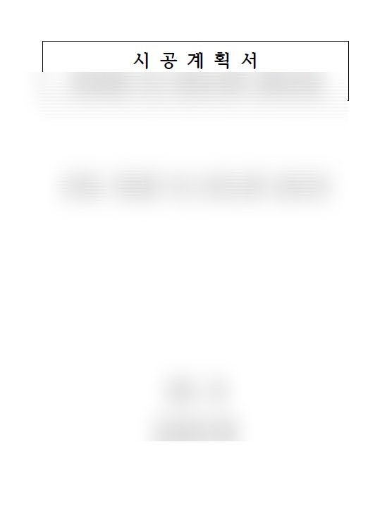  건축 토목 시공계획서 작성 대행 [시공계획서 작성방법]