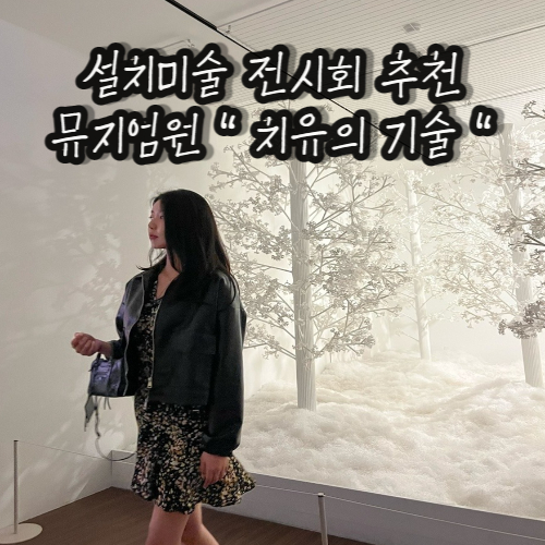 부산 미디어 전시회 : 뮤지엄원 치유의기술 부산 미디어 전시회 : 뮤지엄원 치유의기술