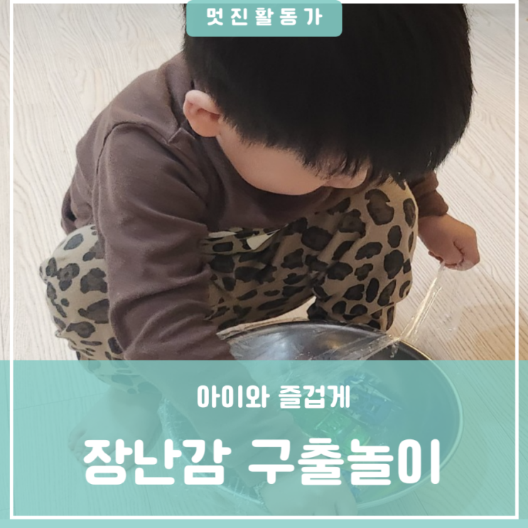 엄마표 4세유아 아이와 집콕문화센터놀이 추천 장난감 구출놀이 집중력 협응력 기르기 성취감 키우기 엄마표 4세유아 아이와 집콕문화센터놀이 추천 장난감 구출놀이 집중력 협응력 기르기 성취감 키우기