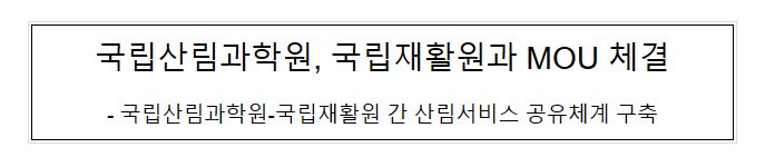 국립산림과학원, 국립재활원과 MOU 체결 국립산림과학원, 국립재활원과 MOU 체결