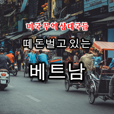 미국의 최대 무역상대국들 그리고 눈에 돋보이는 떼돈 버는 나라 베트남 (feat. 대체투자로 좋은 LS전선아시아)