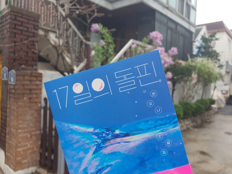  17일의 돌핀 - 한유나 sf소설집