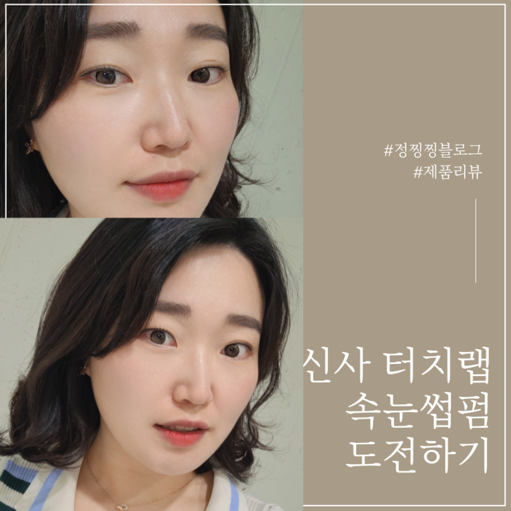  신사 속눈썹펌 잘하는 곳 터치랩