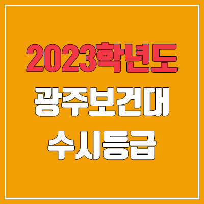 2023 광주보건대학교 수시등급 (예비번호, 광주보건대)