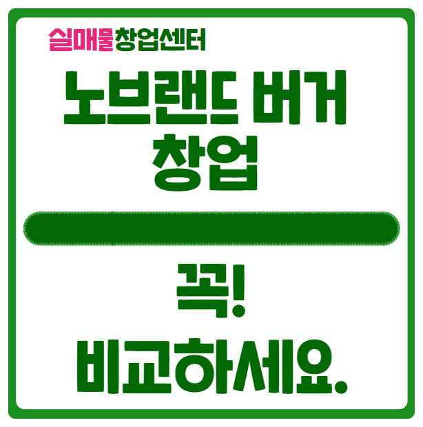 노브랜드버거창업 비용보다 중요한 점 (꼭 비교하세요) 노브랜드버거창업 비용보다 중요한 점 (꼭 비교하세요)