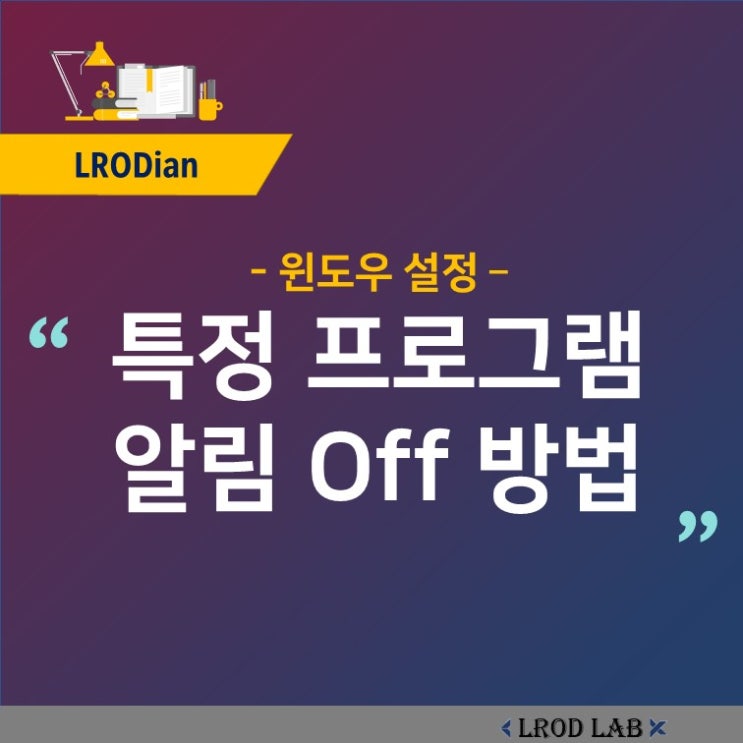  아웃룩 - 특정 프로그램 앱 알림 끄는 방법 - 윈도우 설정