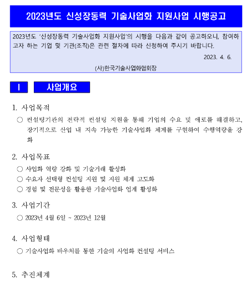 2023년 신성장동력 기술사업화 지원사업 시행 공고