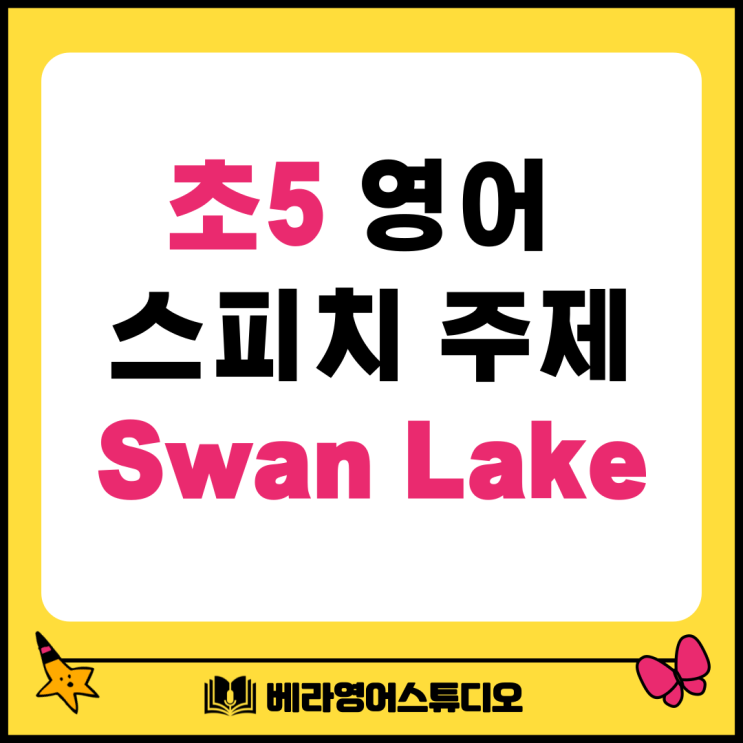 기안동 초5 영어 스피치 주제 Swan Lake 차이코프스키 기안동 초5 영어 스피치 주제 Swan Lake 차이코프스키