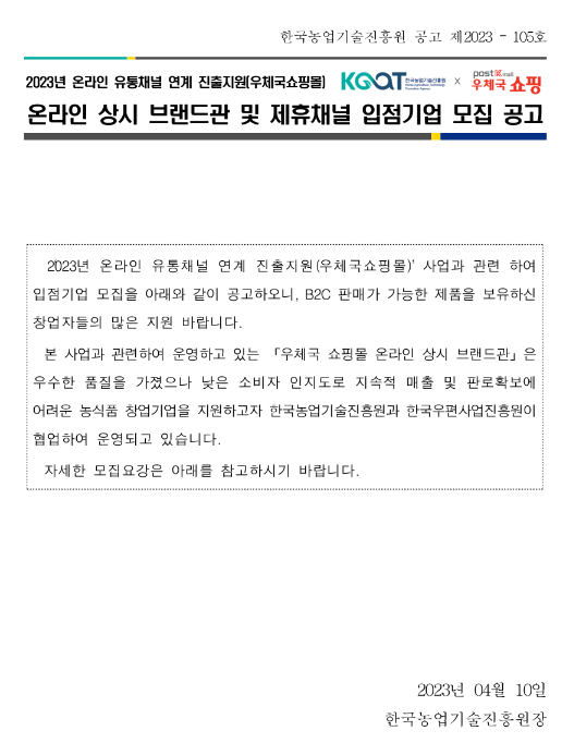 2023년 온라인 유통채널 연계 진출지원(우체국쇼핑몰) 온라인 상시 브랜드관 및 제휴채널 입점기업 모집 공고 2023년 온라인 유통채널 연계 진출지원(우체국쇼핑몰) 온라인 상시 브랜드관 및 제휴채널 입점기업 모집 공고