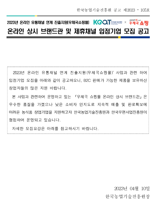 2023년 온라인 유통채널 연계 진출지원(우체국쇼핑몰) 온라인 상시 브랜드관 및 제휴채널 입점기업 모집 공고