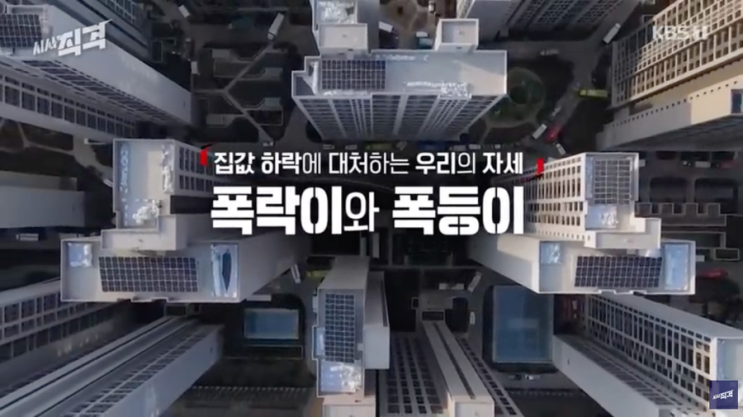 집값이 올라야 좋은 사람과 떨어져야 좋은 사람 (KBS 시사직격 '폭락이와 폭등이') 집값이 올라야 좋은 사람과 떨어져야 좋은 사람 (KBS 시사직격 '폭락이와 폭등이')