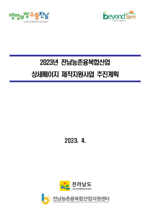 [전남] 2023년 농촌융복합산업 상세페이지 제작 지원사업 추진계획 공고