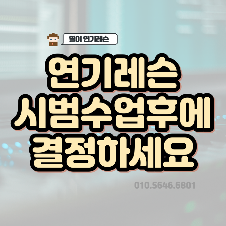  연기레슨 무료 시범수업후에 결정하세요